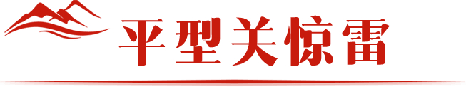 首战，大捷！                1937年9月25日                八路军第一一五师主力                在山西省灵丘县的平型关                伏击日军辎重队                一战歼敌1000余人