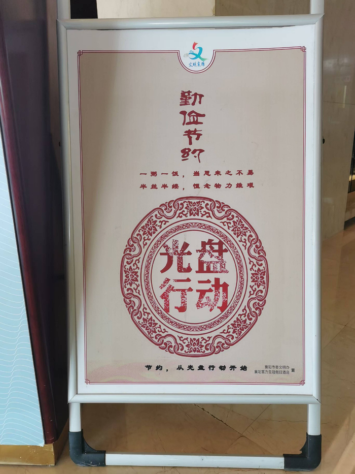 湖北省襄阳市一家酒店设置的光盘行动宣传提示牌。  吴采平/摄