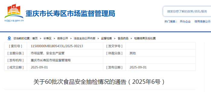 重庆市长寿区市场监督管理局关于60批次食品安全抽检情况的通告（2025年第6号）