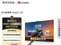 旗舰手机性能：华为 MateTV 预售免费安装上墙，首发立减 800 元
