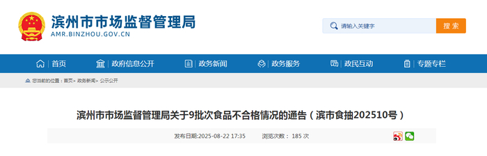 滨州市市场监督管理局关于9批次食品不合格情况的通告（滨市食抽202510号）