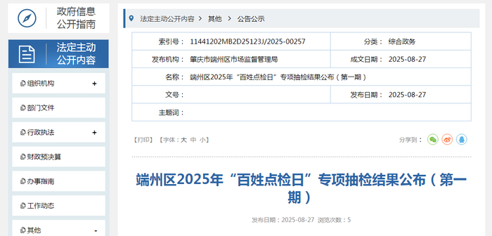 端州区2025年“百姓点检日”专项抽检结果公布（第一期）