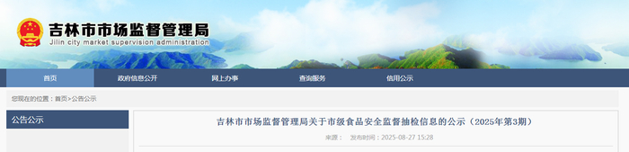 吉林市市场监督管理局关于市级食品安全监督抽检信息的公示（2025年第3期）