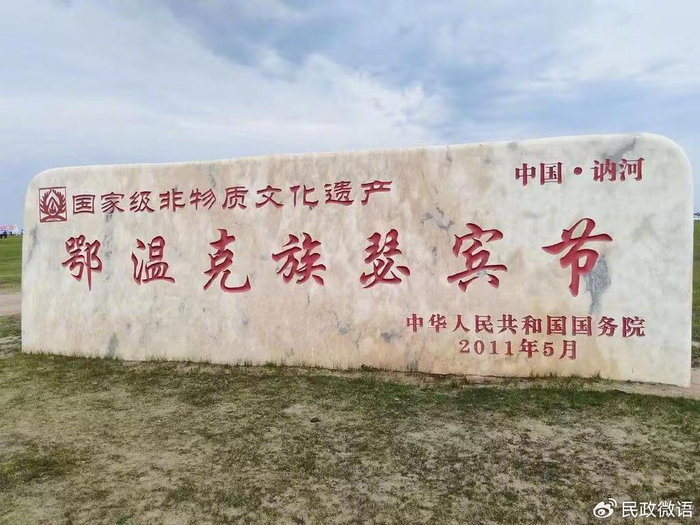 鄂温克瑟宾节