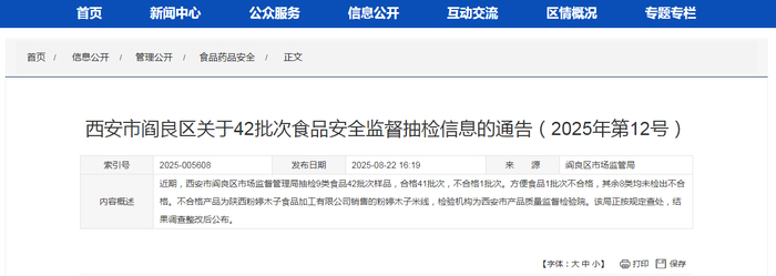 西安市阎良区关于42批次食品安全监督抽检信息的通告（2025年第12号）