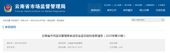 云南省市场监督管理局食品安全监督抽检信息通告（2025年第30期）