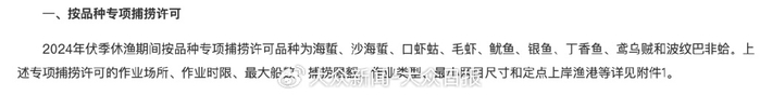 2024年按品种的专项捕捞许可丨《农业农村部关于2024年伏季休渔期间专项捕捞许可和捕捞辅助船配套服务安排的通告》