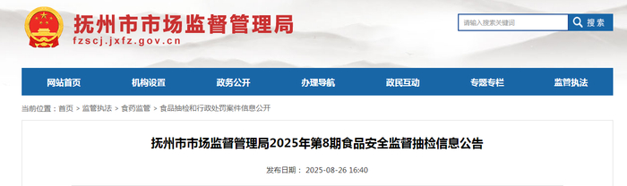 抚州市市场监督管理局2025年第8期食品安全监督抽检信息公告