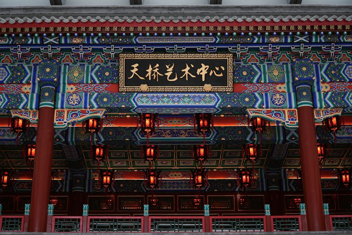 北京天桥艺术中心。实习生 罗杰坤 摄