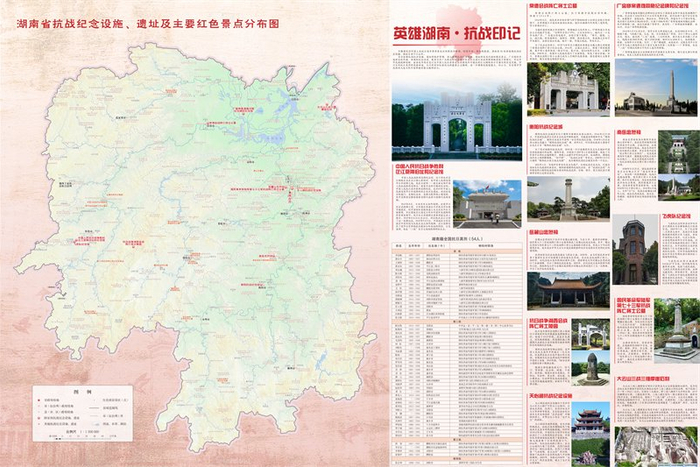 《湖南抗战胜利纪念地图》