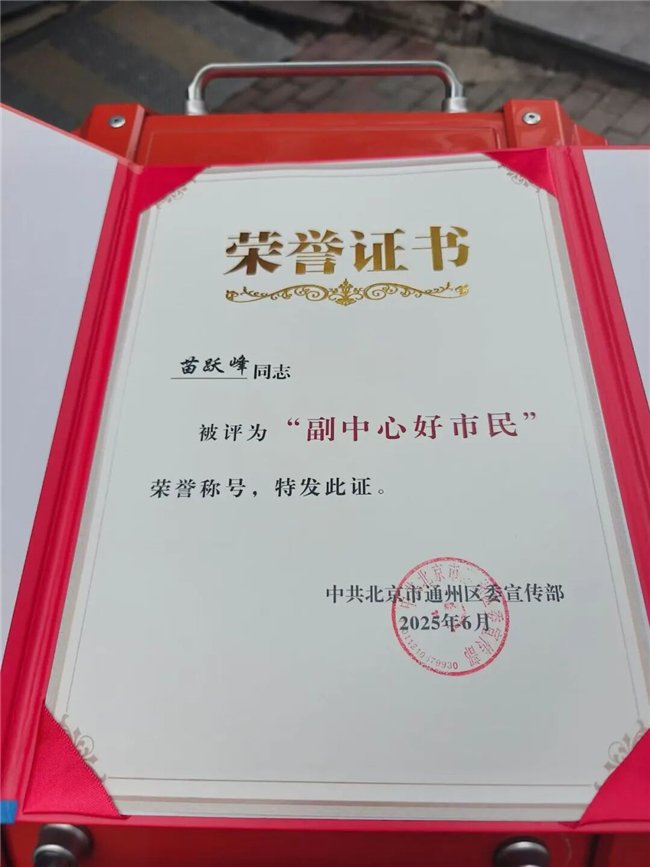 图:苗跃峰荣获"副中心好市民"荣誉证书