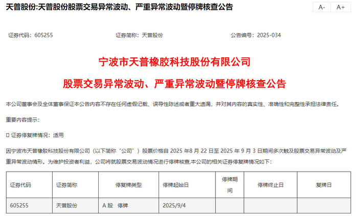 天普股份停牌公告截图。