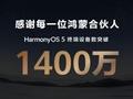 余承东：华为HarmonyOS 5终端设备数量突破1400万！