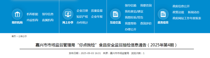 嘉兴市市场监督管理局“你点我检”食品安全监督抽检信息通告（2025年第4期）