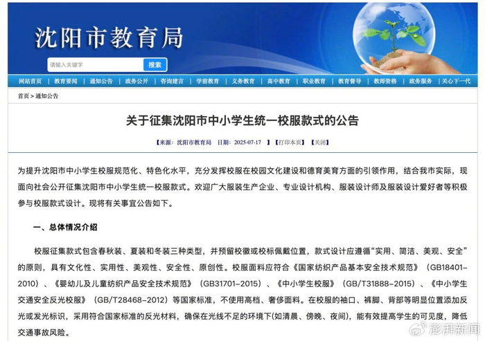 沈阳市征集中小学生统一校服款式的公告。图片来源：沈阳市教育局官网