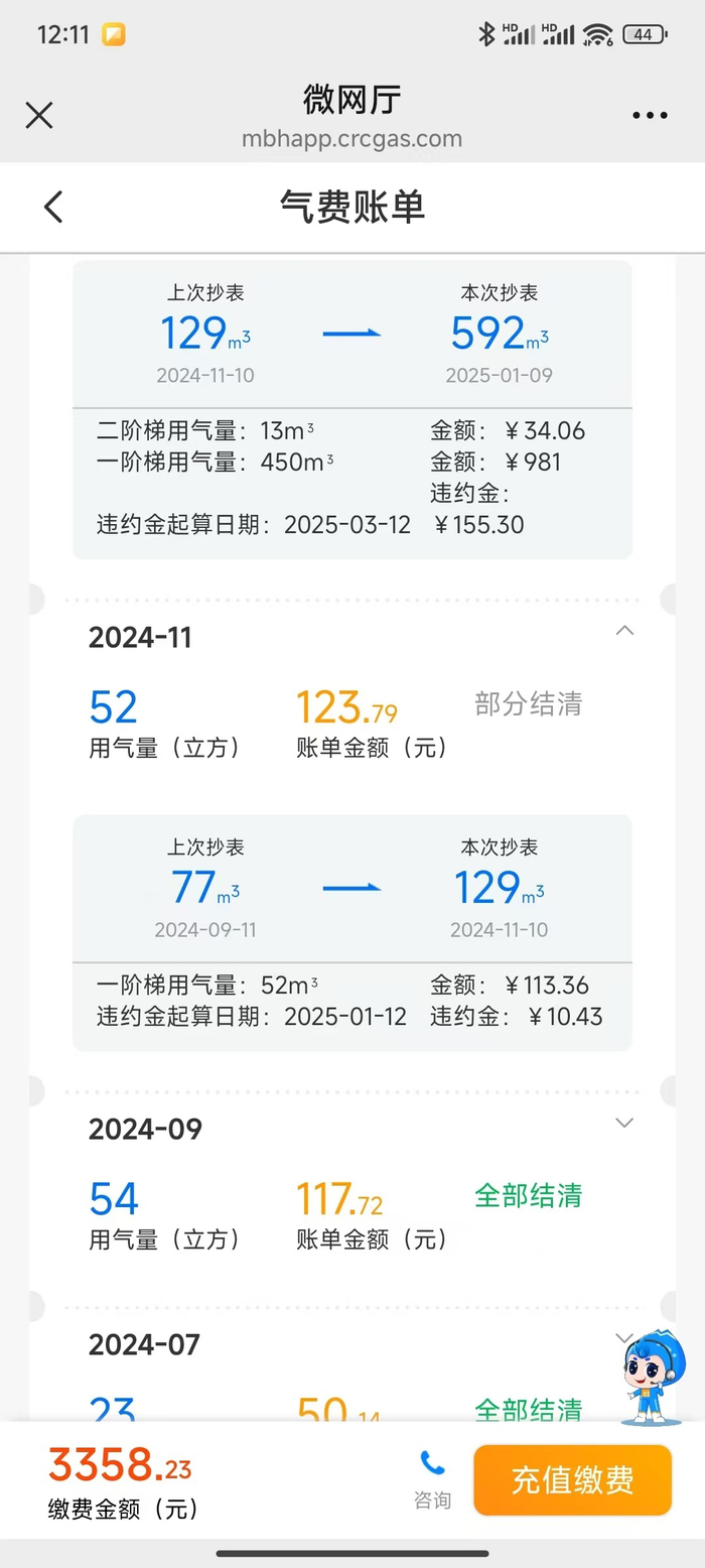 苏先生查到的燃气费账单