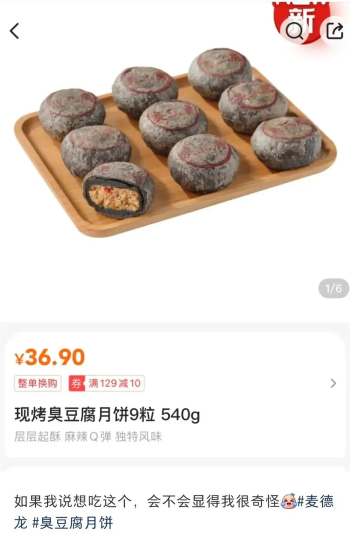 网友发帖称想尝试麦德龙新出的臭豆腐月饼