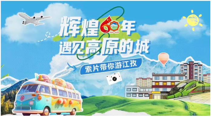 輝煌60年·遇見(jiàn)高原的城｜索片帶你游江孜