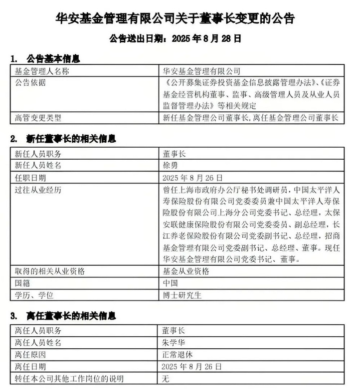 图 / 华安基金公告