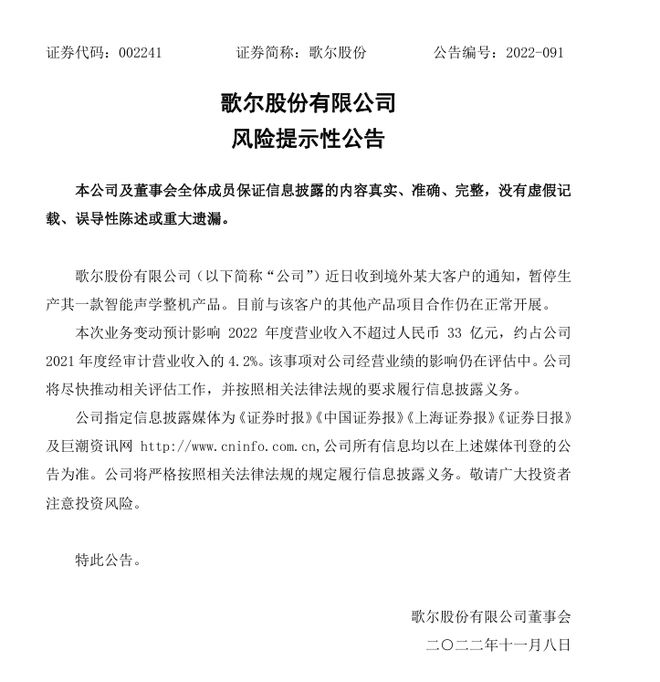 图片来源：歌尔股份公告