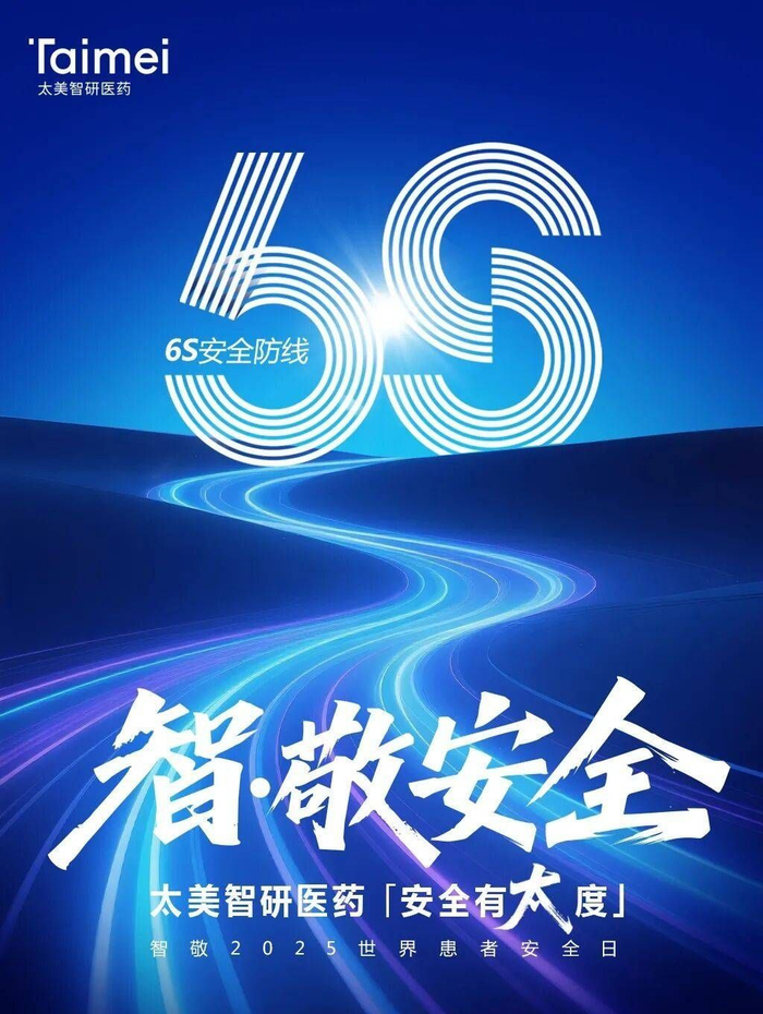 未来，太美智研医药将通过主题直播、视频推广、海报发布等多元形式，持续传播 “6S” 安全防线理念。