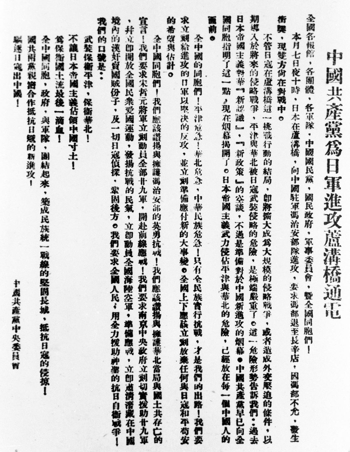 　　1937年7月8日，卢沟桥事变的第二天，中共中央发出《中国共产党为日军进攻卢沟桥通电》。新华社发