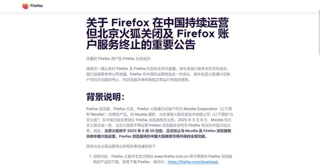 火狐浏览器国内版即将在今年9月29日终止运营。（图/火狐官网截图）