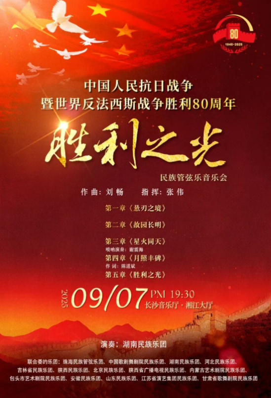 民族管弦乐音乐会《胜利之光》宣传海报。