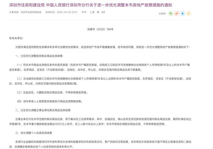▲深圳发布楼市新政