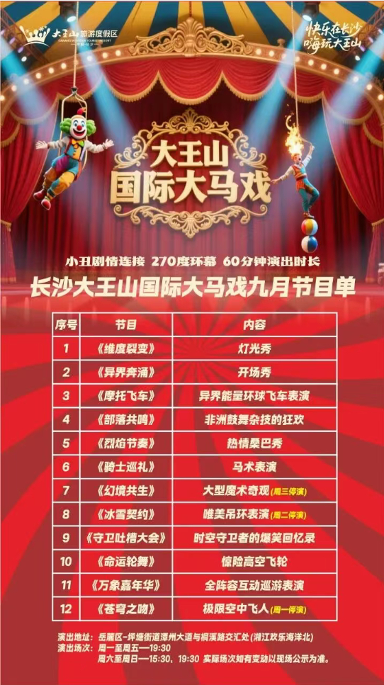 长沙大王山国际大马戏九月节目单。