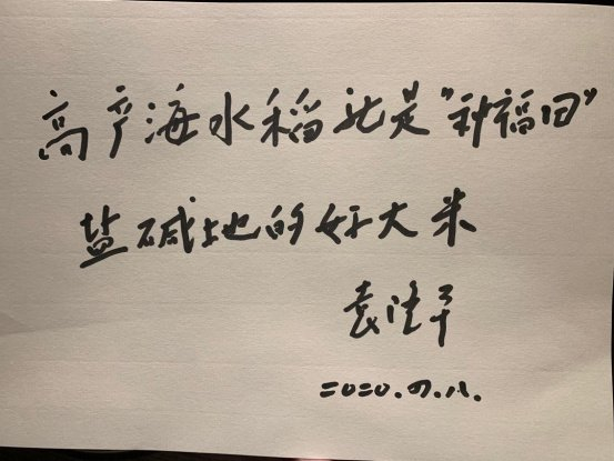 2020年4月，当得知禹王湿地海水稻接连高产，袁老当场为海水稻大米起了一个意义深远的名字“种福田”