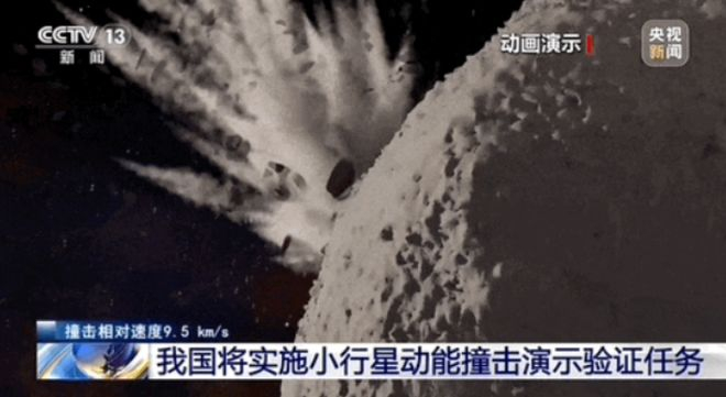 中国撞击小行星动画演示。 央视新闻截图