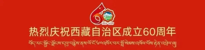 輝煌60年·遇見(jiàn)高原的城｜央金拉姆帶你游隆子