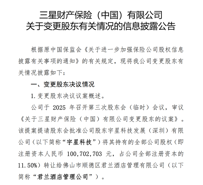 图源：三星财险公告
