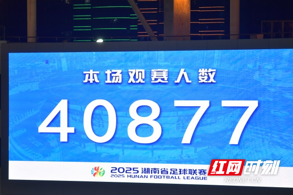 大屏幕通報本場觀賽人數。