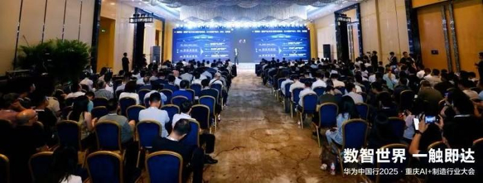 图、华为中国行2025·重庆AI+制造行业大会