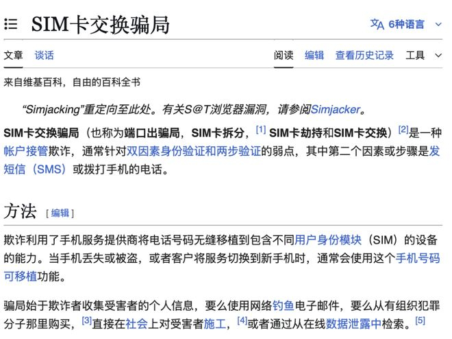 有一种诈骗手段就叫：SIM Swap Attack｜图源：维基百科