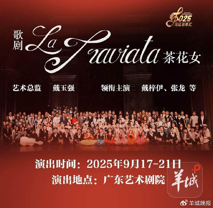 青春版歌剧《茶花女》演出海报