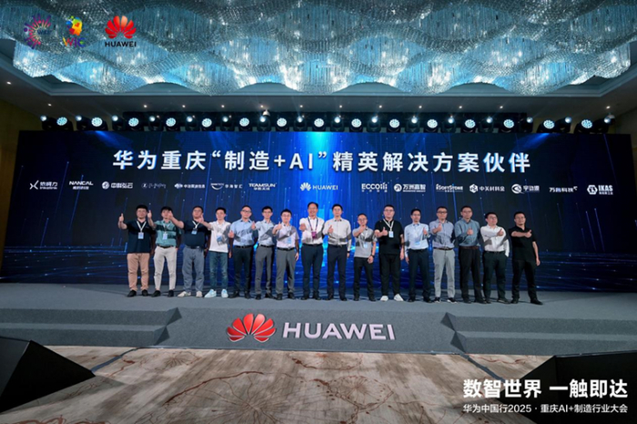 图、华为重庆“制造+AI”精英解决方案伙伴发布会