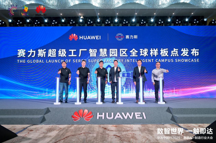 图、赛力斯超级工厂智慧园区全球样板点揭幕