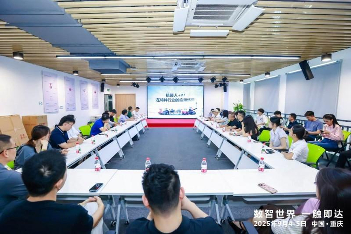 图、AI+特种机器人应用场景交流会