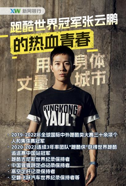 （上图为跑酷世界冠军张云鹏）