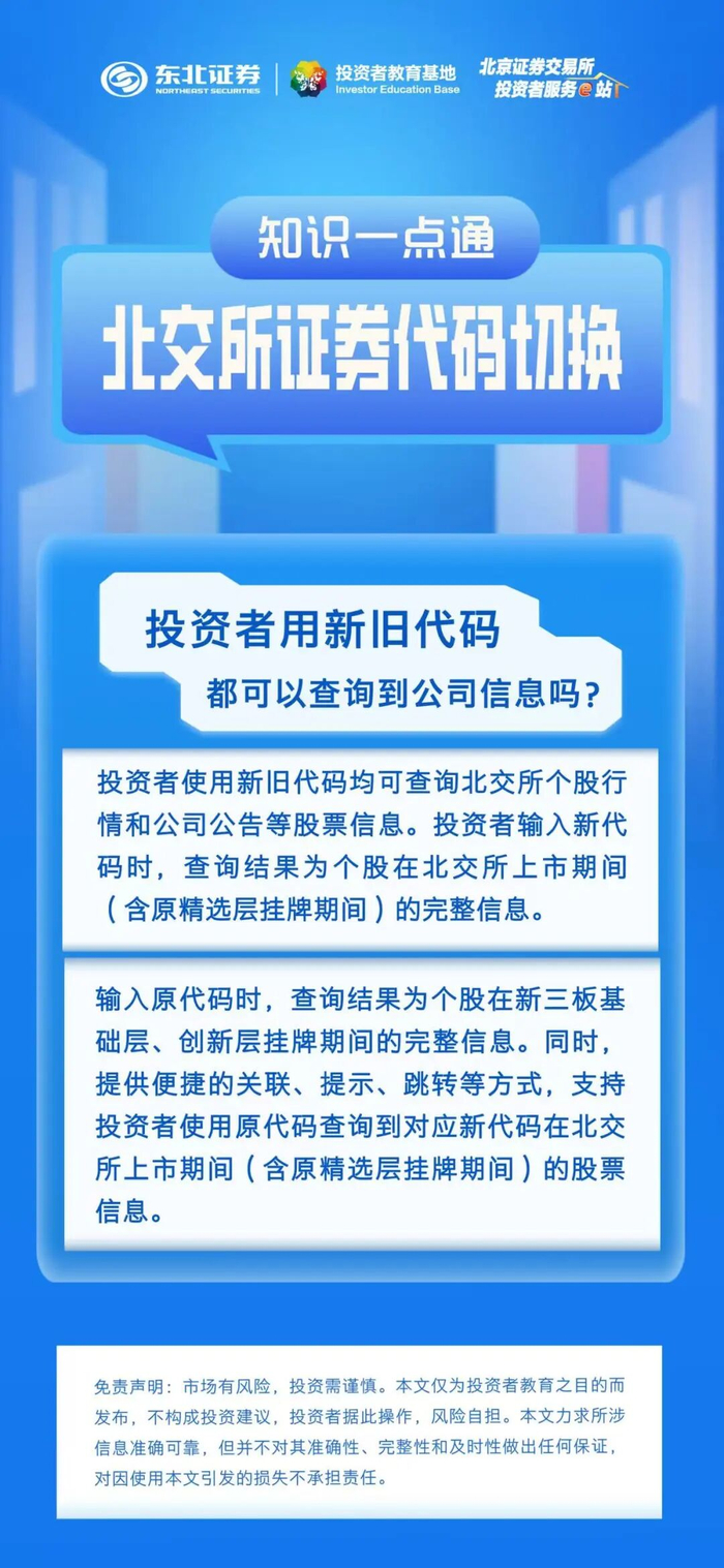 北交所证券代码切换知识一点通】投资者用新旧代码都可以查询到公司信息吗？_财经头条