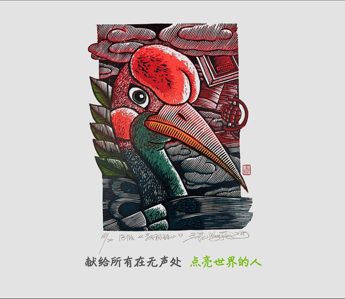 △ 这幅版画由王昆老师和王国辉共同完成