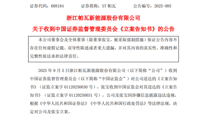 图说：ST帕瓦发布证监会立案公告