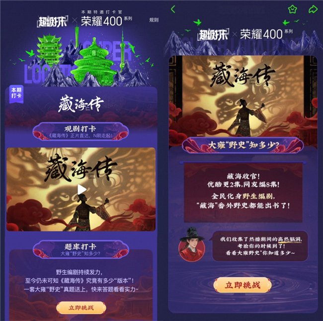 图/「超级打卡」《藏海传》x荣耀400系列合