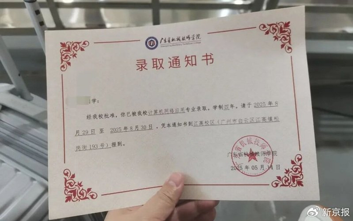 2025年5月14日签发的录取通知书。 受访者供图