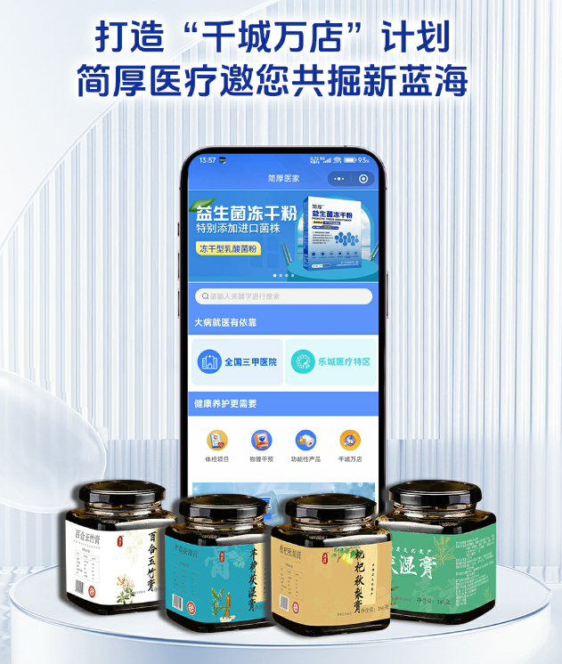 医疗产品怎么招商简厚医疗您身边的健康服务专家：一站式医疗健康综合性服务平台招商加盟啦！_https://www.jmylbn.com_新闻资讯_第1张