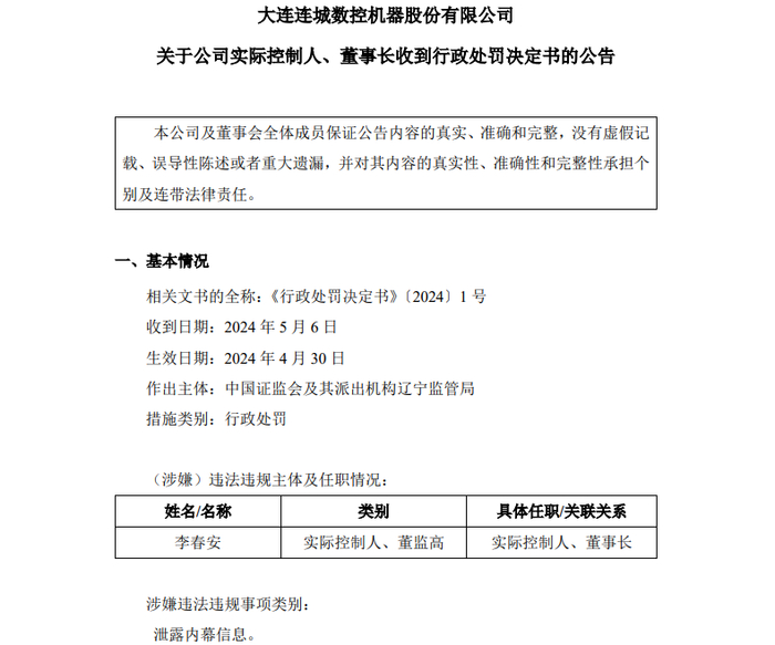 图说：连城数控发布处罚公告