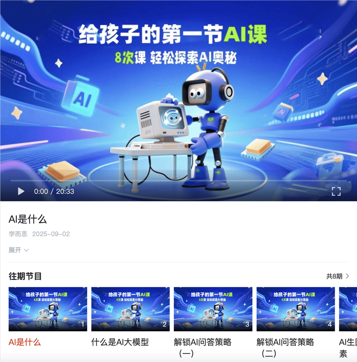 图：上线“学习强国”应用的学而思《给孩子的第一节AI课》